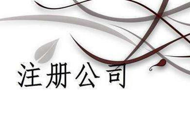 上海注冊(cè)公司,上海公司注冊(cè)